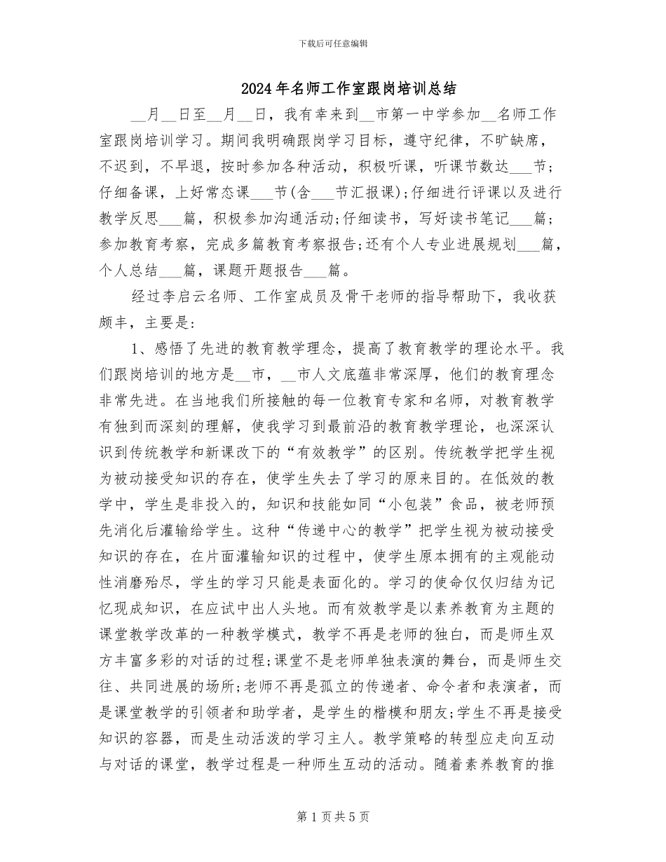 2024年名师工作室跟岗培训总结_第1页
