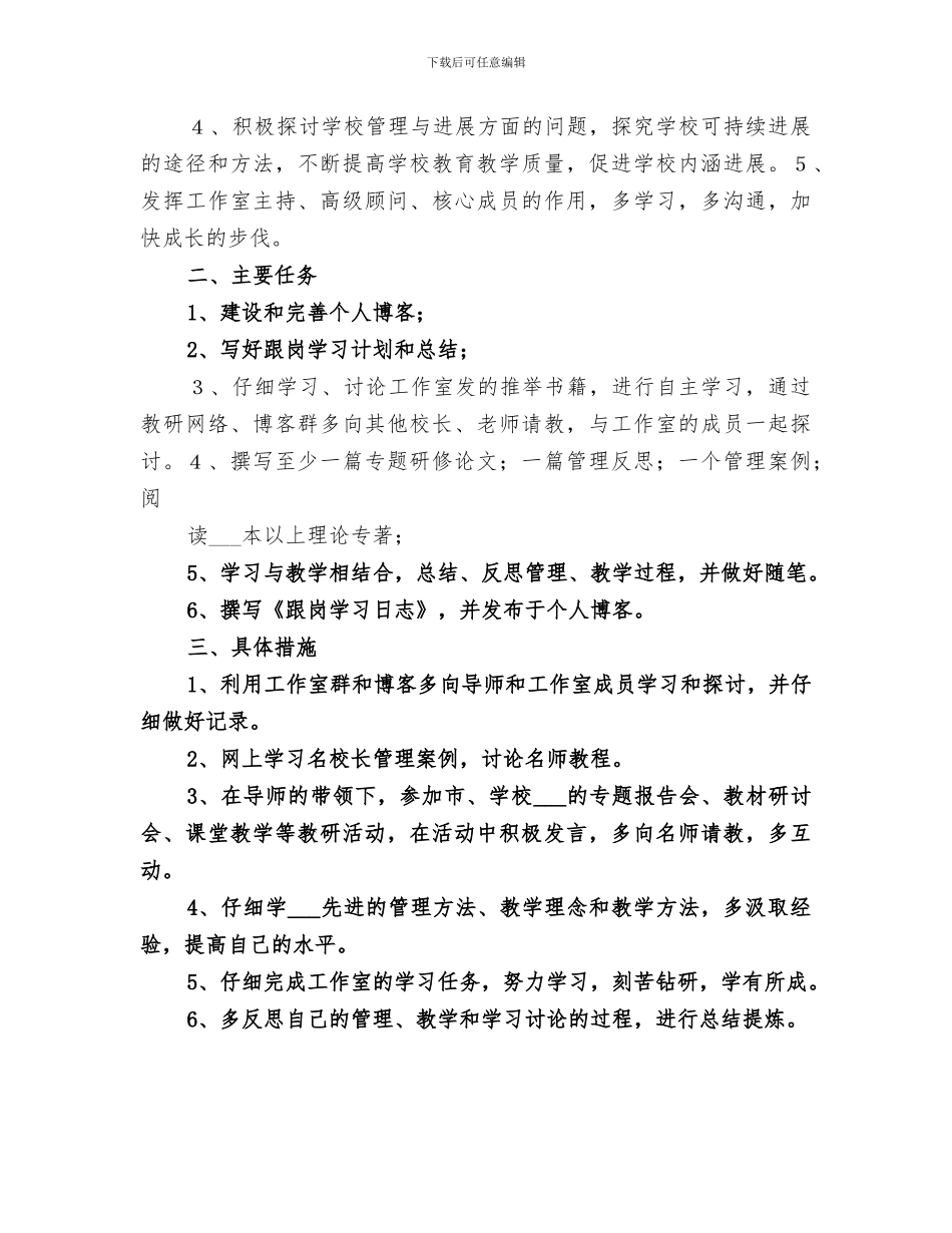 2024年名校长工作室学员个人学习小结范文_第3页