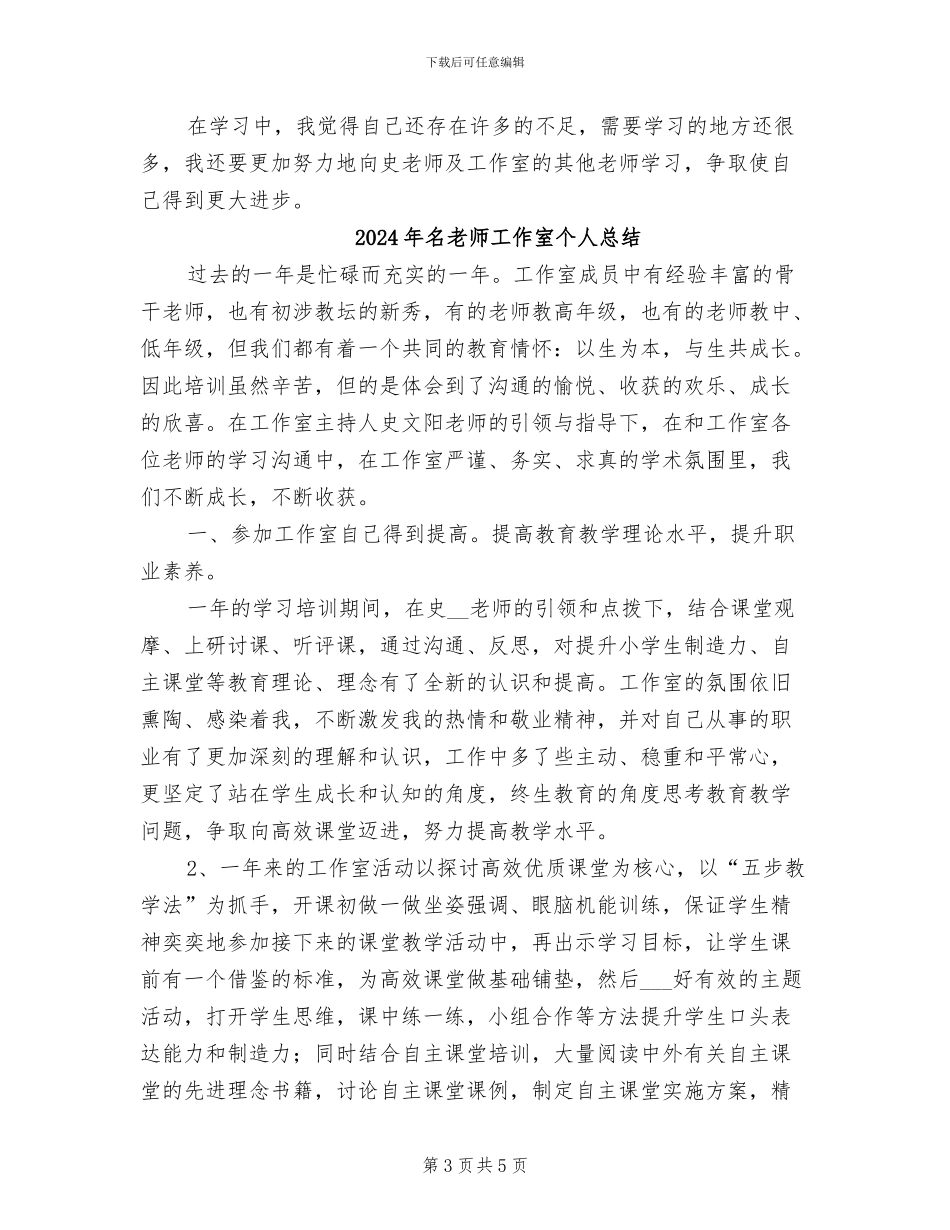 2024年名教师工作室个人工作总结_第3页