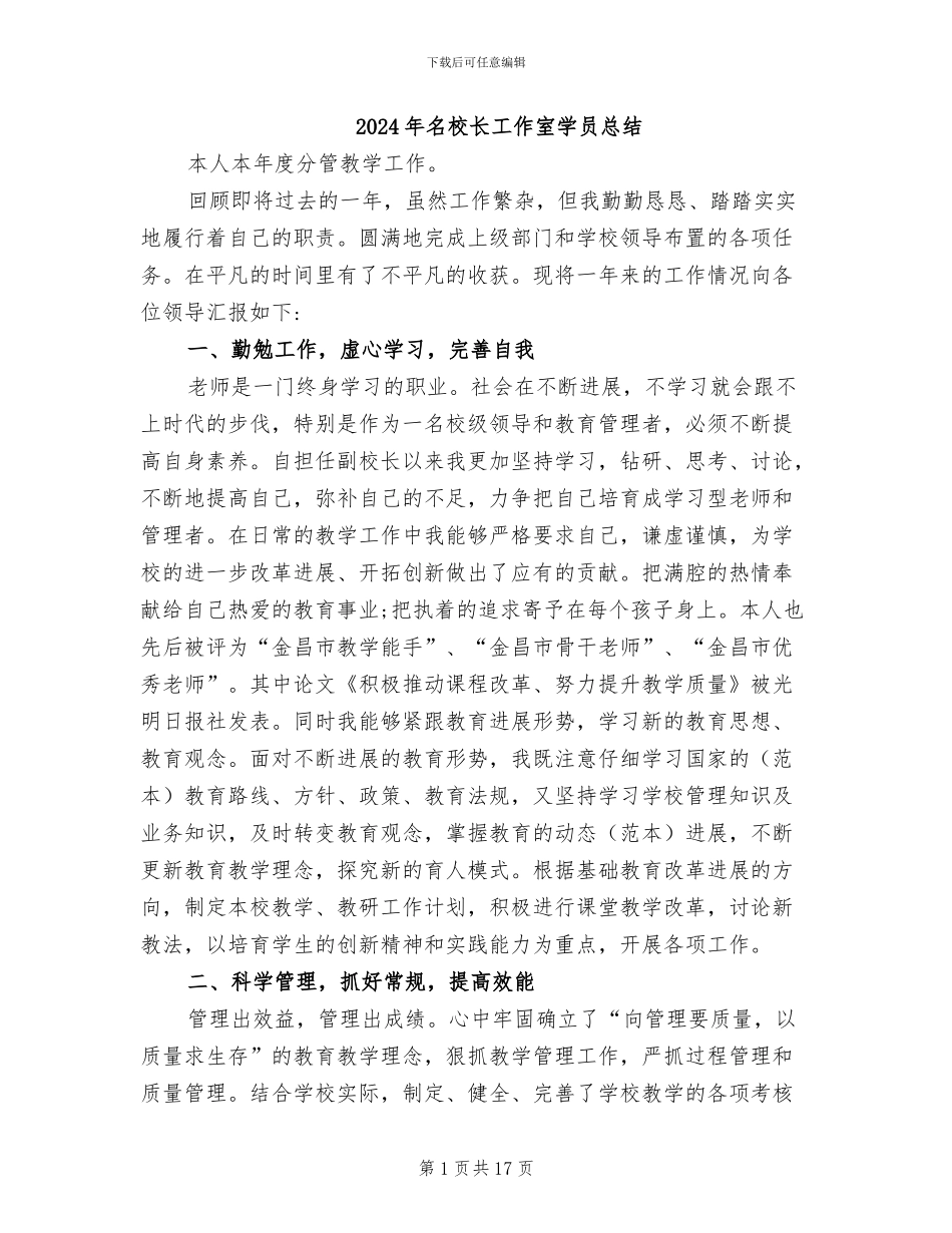 2024年名校长工作室学员总结_第1页