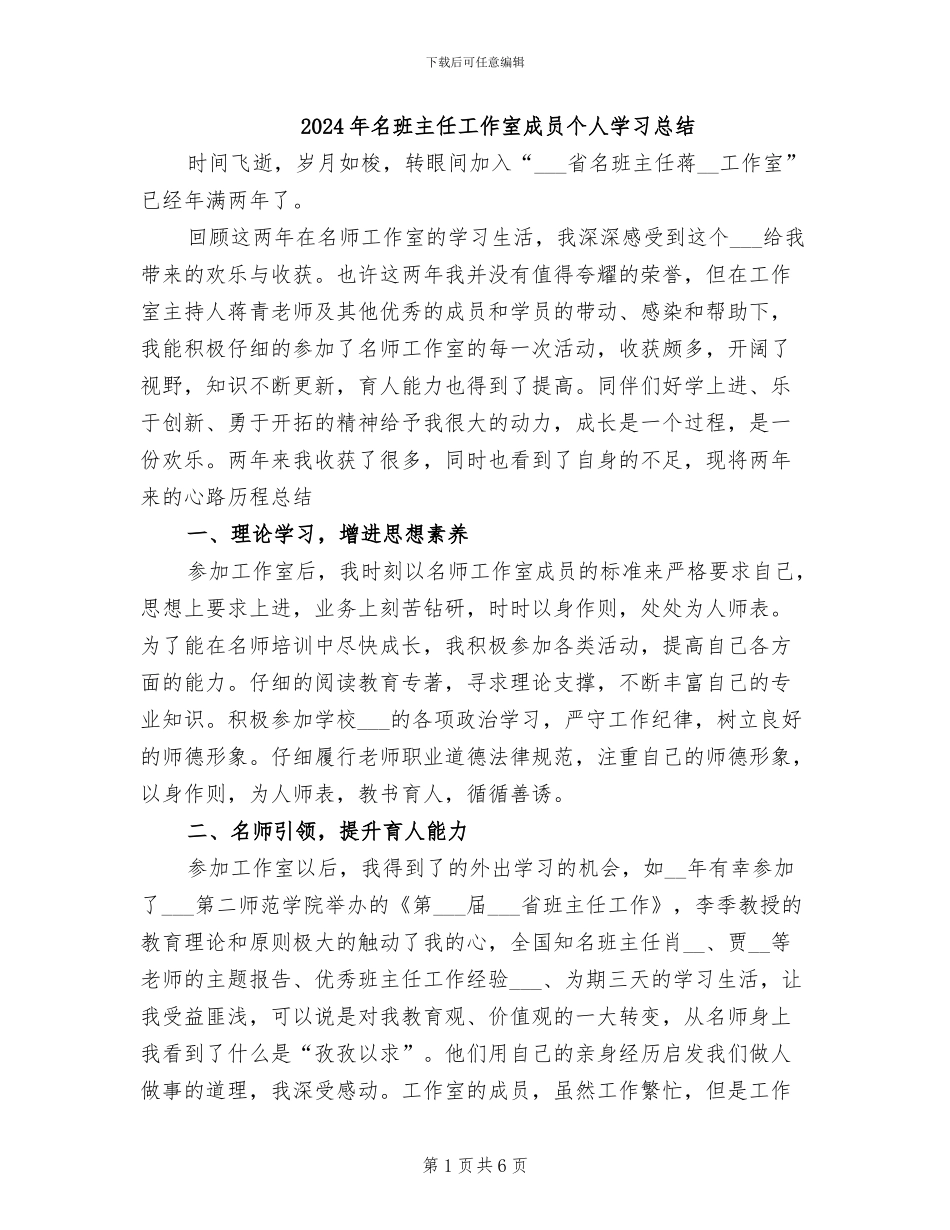 2024年名班主任工作室成员个人学习总结_第1页