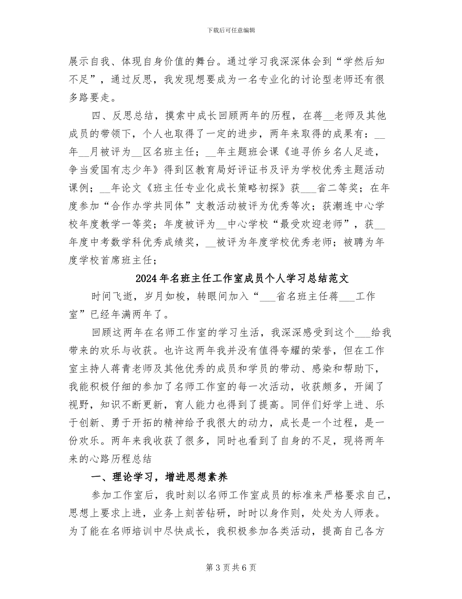 2024年名班主任工作室成员个人学习总结_第3页