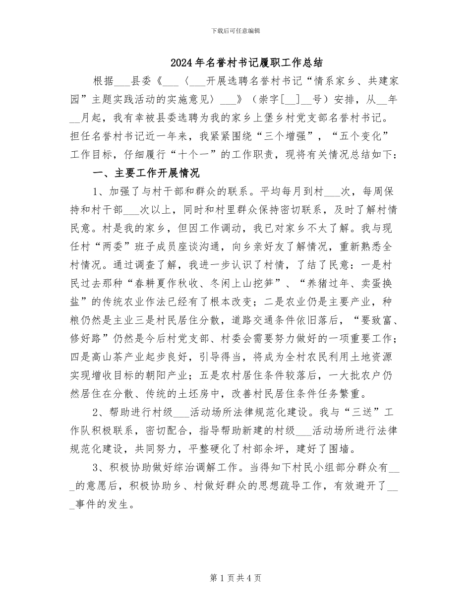 2024年名誉村书记履职工作总结_第1页