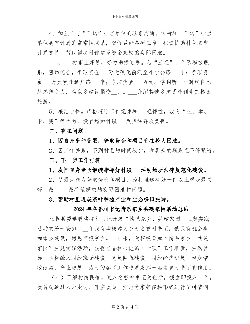 2024年名誉村书记履职工作总结_第2页