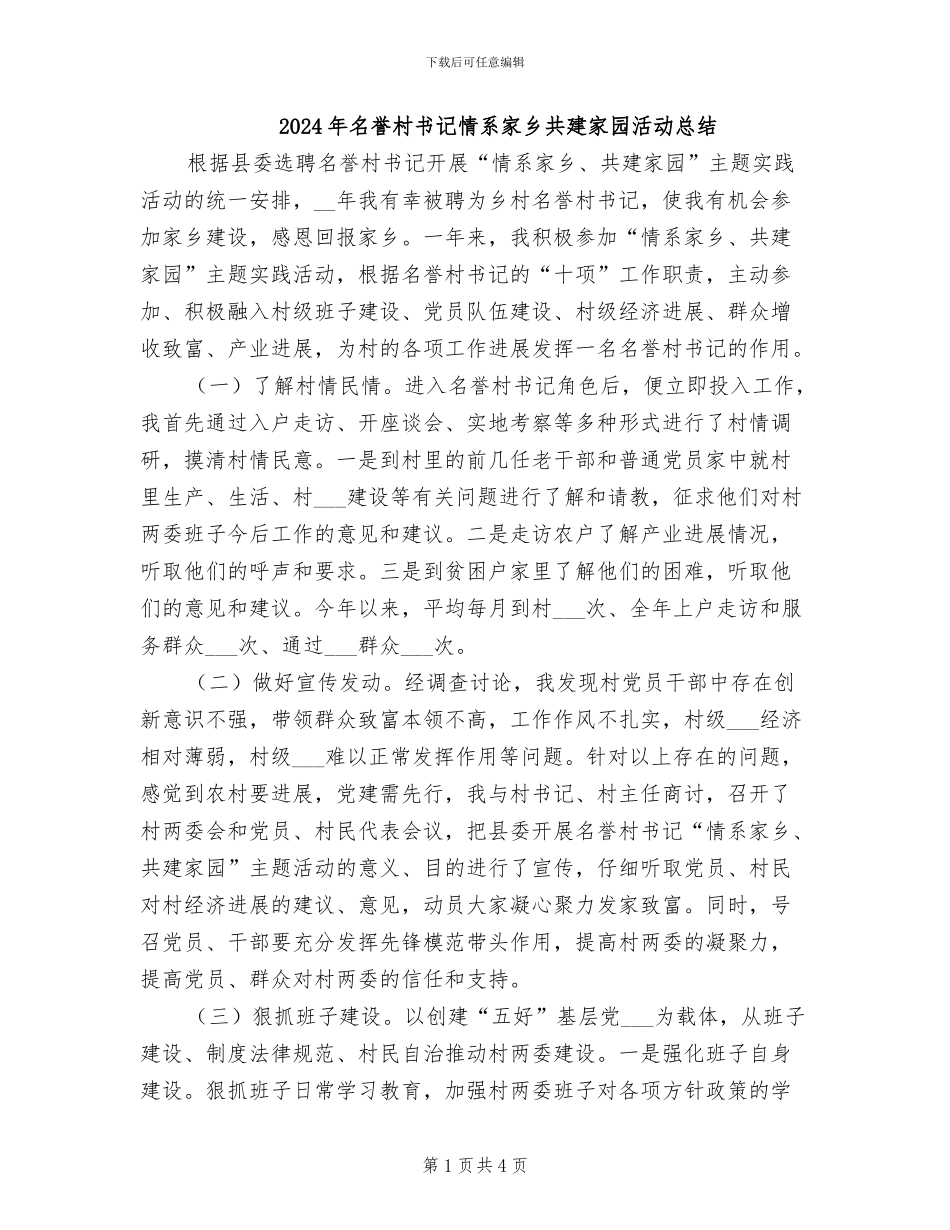 2024年名誉村书记情系家乡共建家园活动总结_第1页
