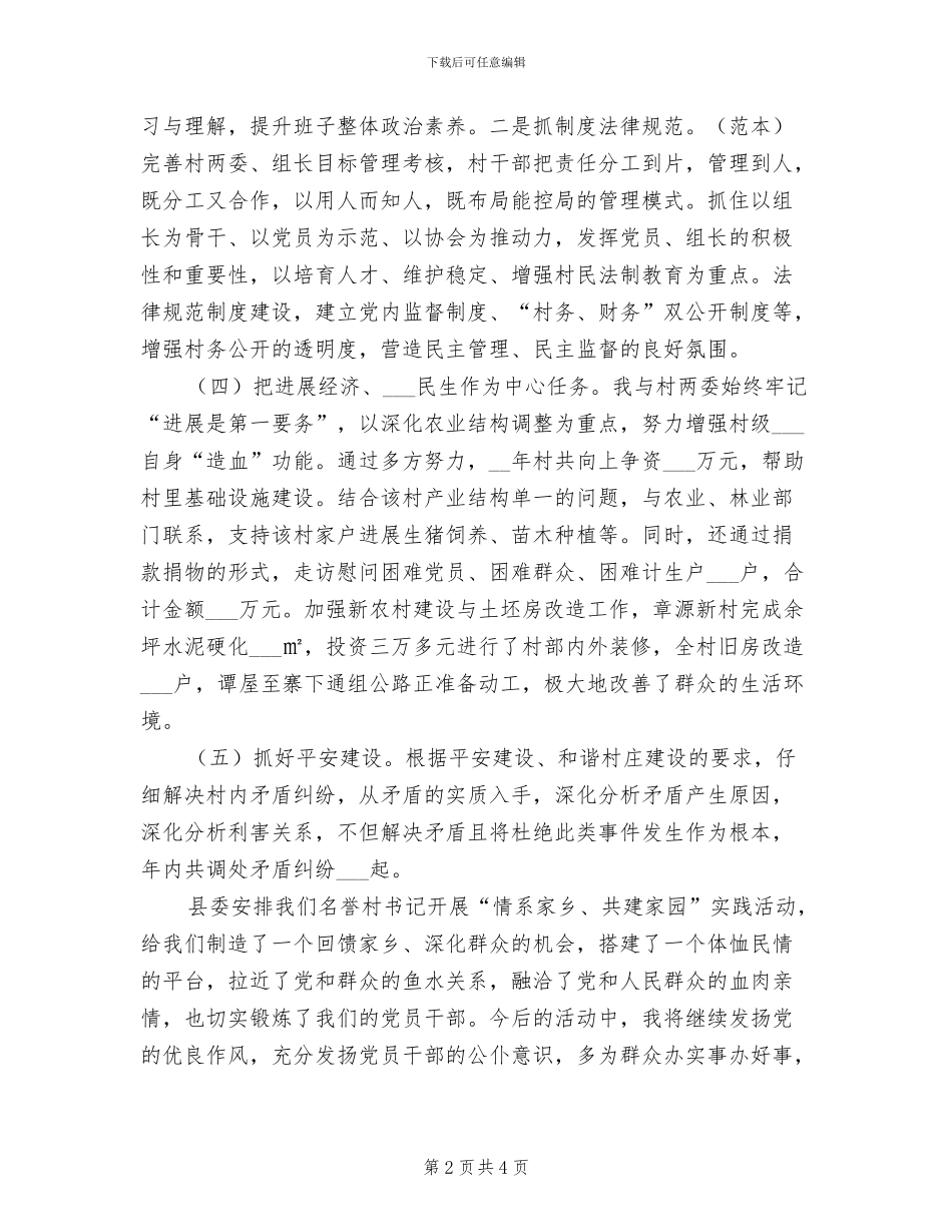 2024年名誉村书记情系家乡共建家园活动总结_第2页