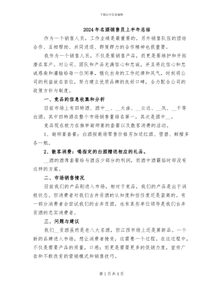2024年名酒销售员上半年总结