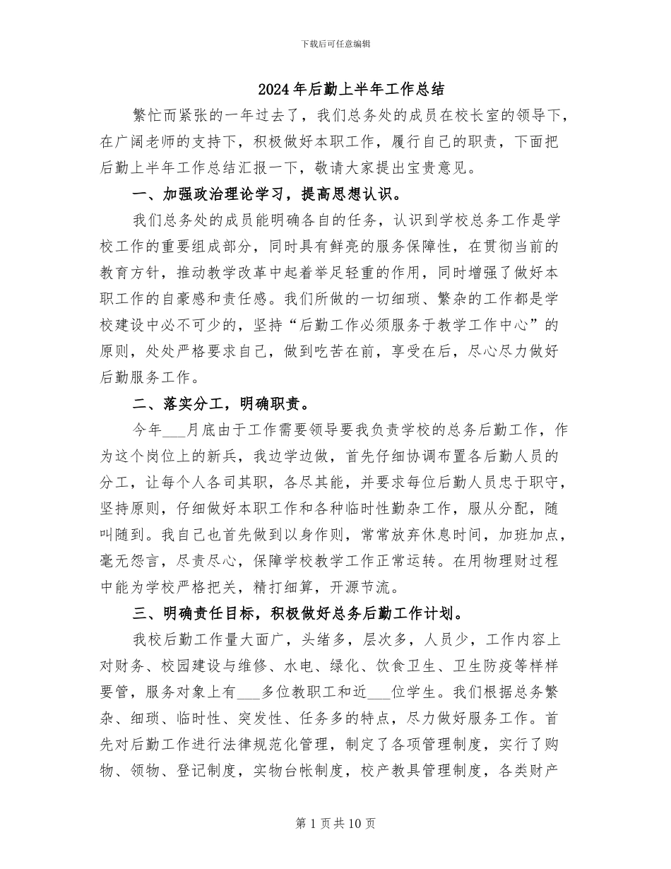 2024年后勤上半年工作总结_第1页