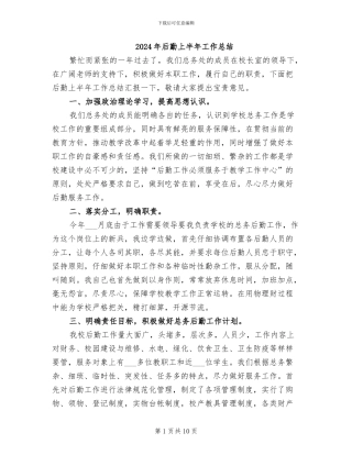 2024年后勤上半年工作总结