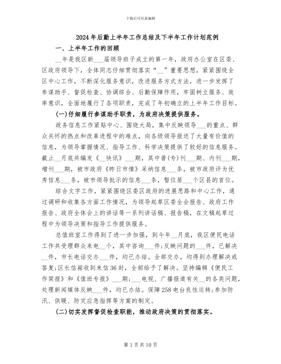 2024年后勤上半年工作总结及下半年工作计划范例_第1页