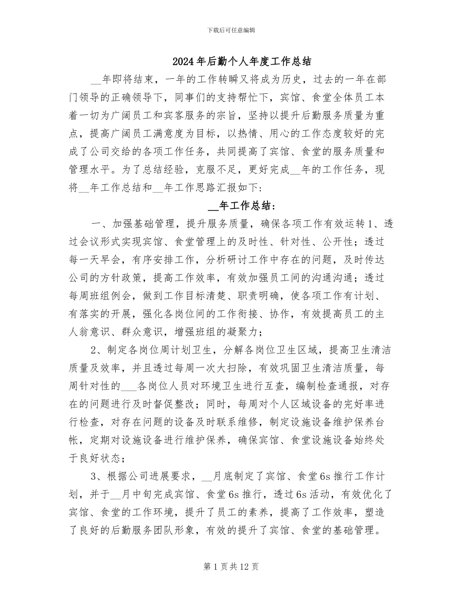 2024年后勤个人年度工作总结_第1页