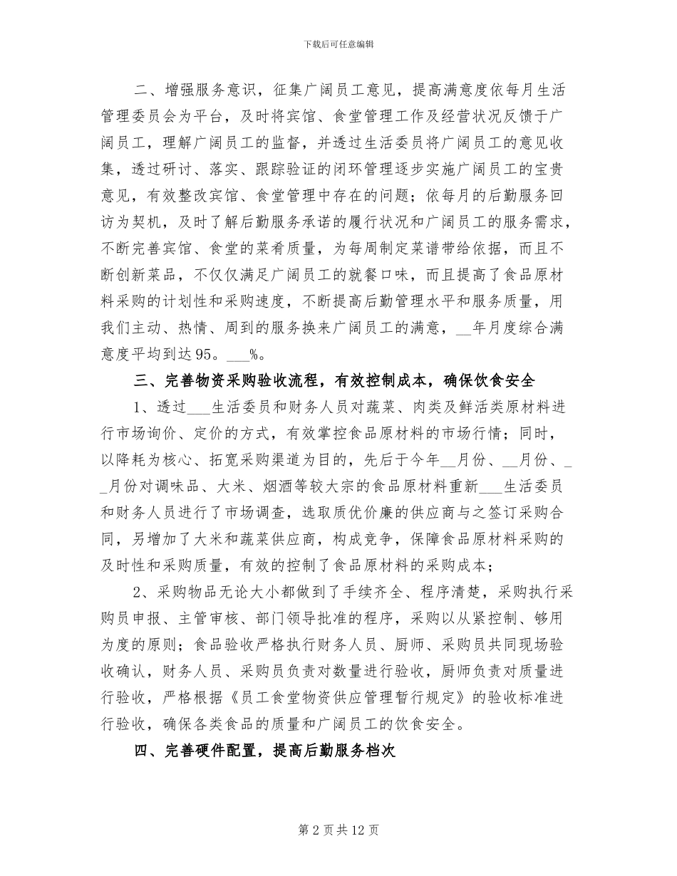 2024年后勤个人年度工作总结_第2页