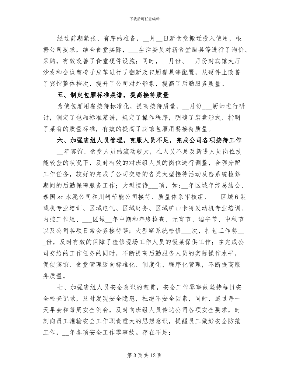 2024年后勤个人年度工作总结_第3页