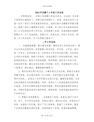 2024年后勤个人年度工作总结