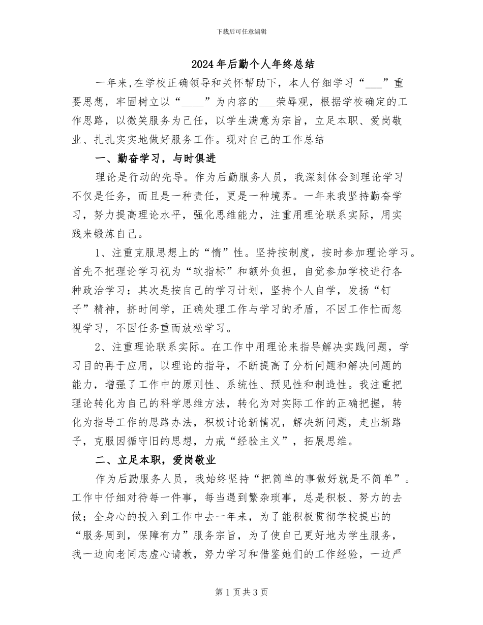 2024年后勤个人年终总结_第1页