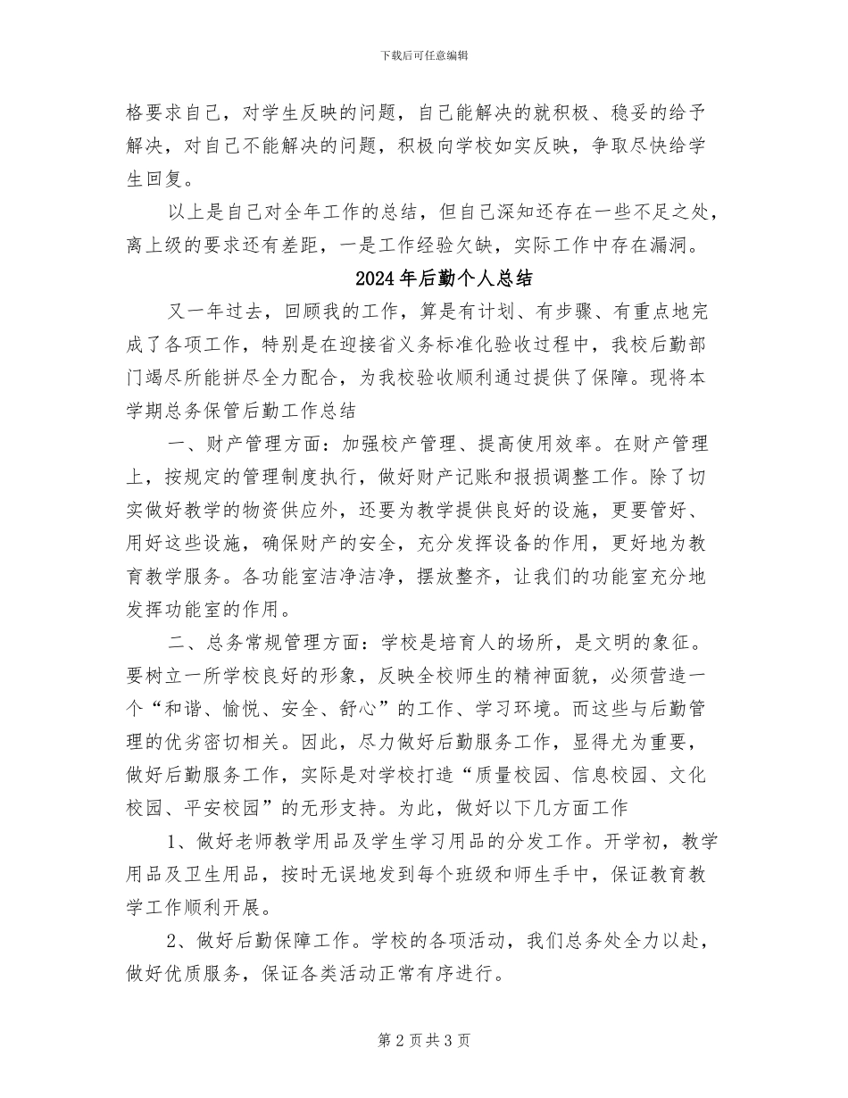 2024年后勤个人年终总结_第2页