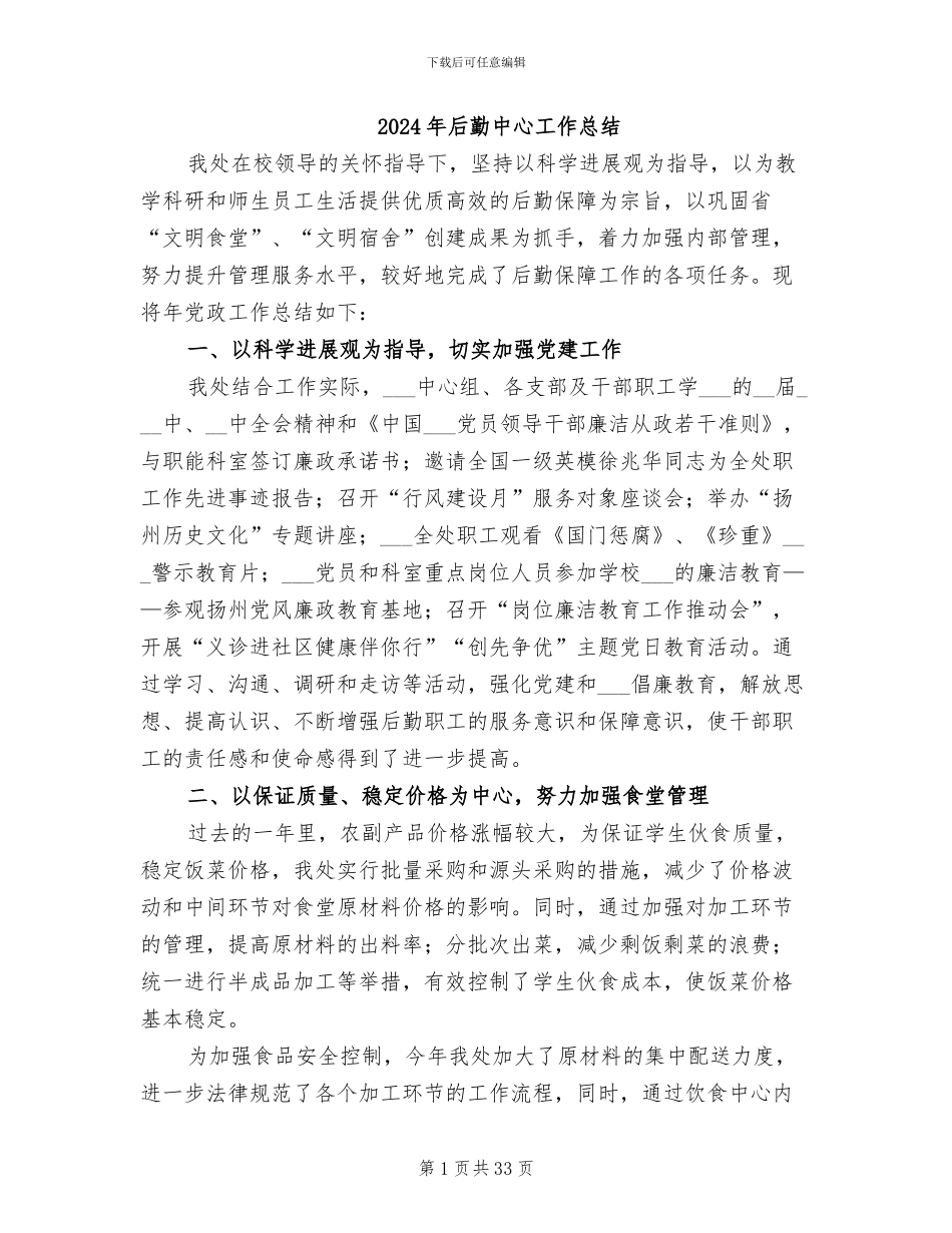 2024年后勤中心工作总结_第1页