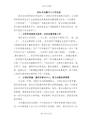 2024年后勤中心工作总结