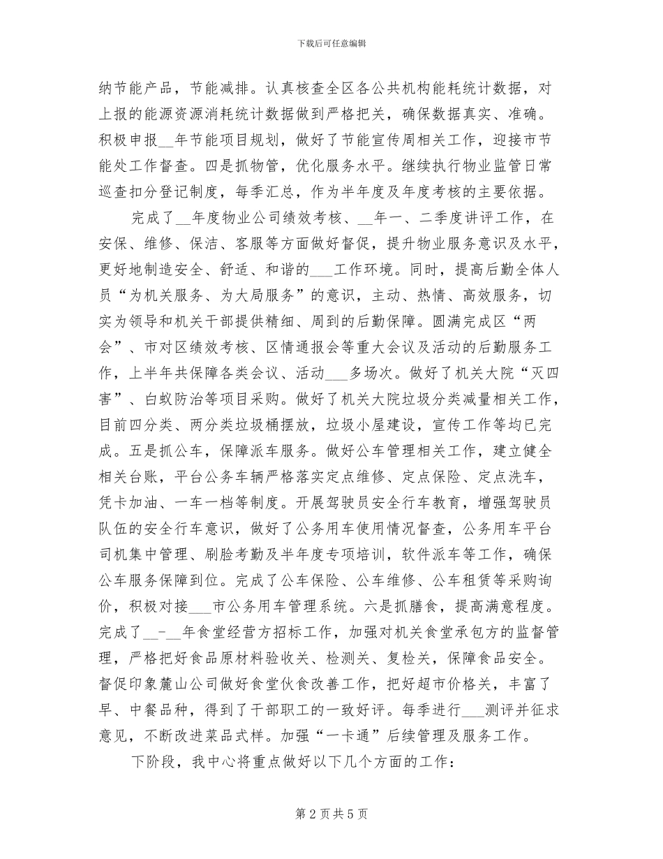 2024年后勤中心的工作总结_第2页