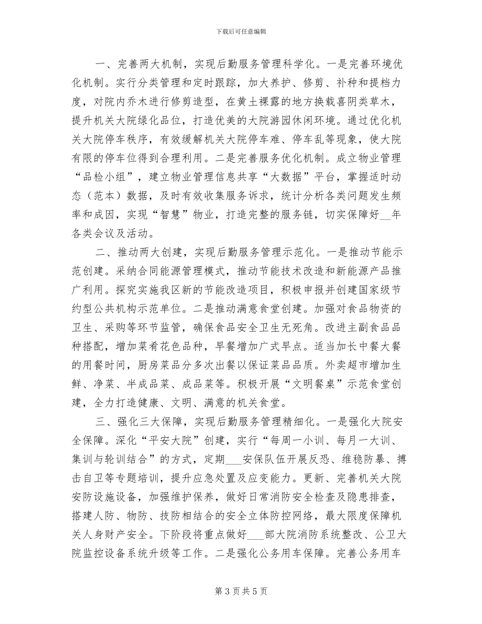 2024年后勤中心的工作总结_第3页