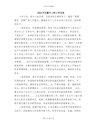 2024年后勤中心的工作总结