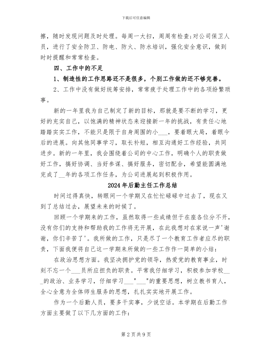2024年后勤主任个人工作总结_第2页