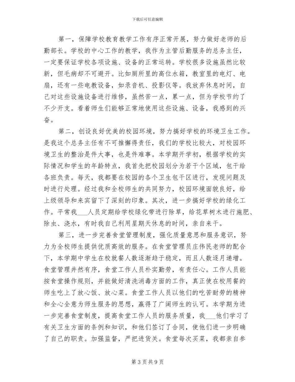 2024年后勤主任个人工作总结_第3页