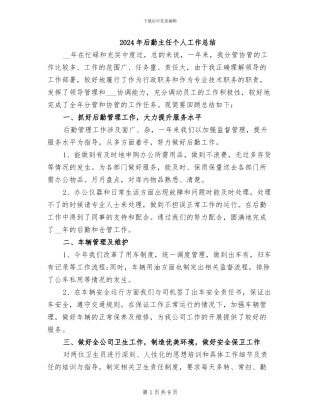 2024年后勤主任个人工作总结