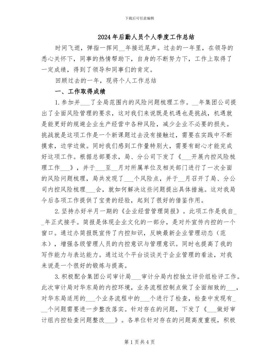 2024年后勤人员个人季度工作总结_第1页