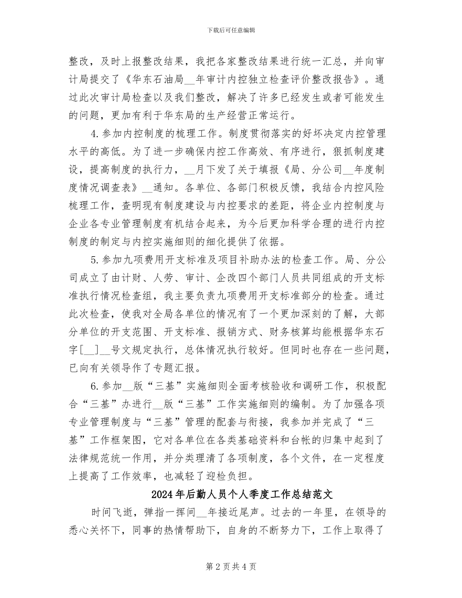 2024年后勤人员个人季度工作总结_第2页