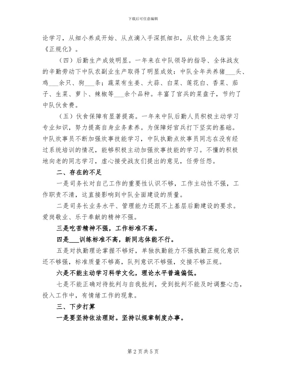 2024年后勤人员年终总结_第2页