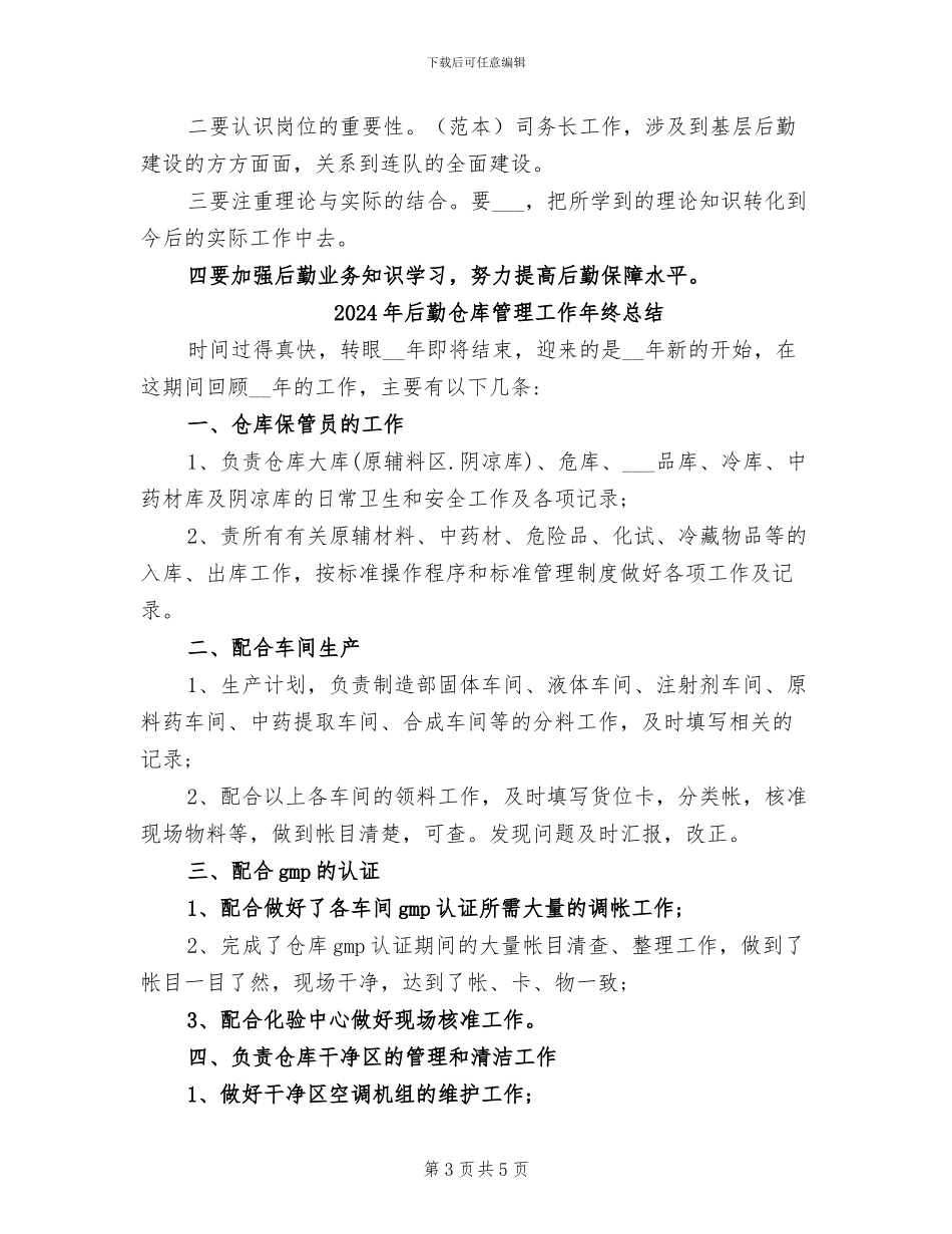 2024年后勤人员年终总结_第3页