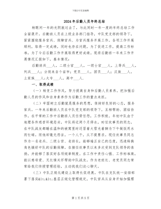 2024年后勤人员年终总结