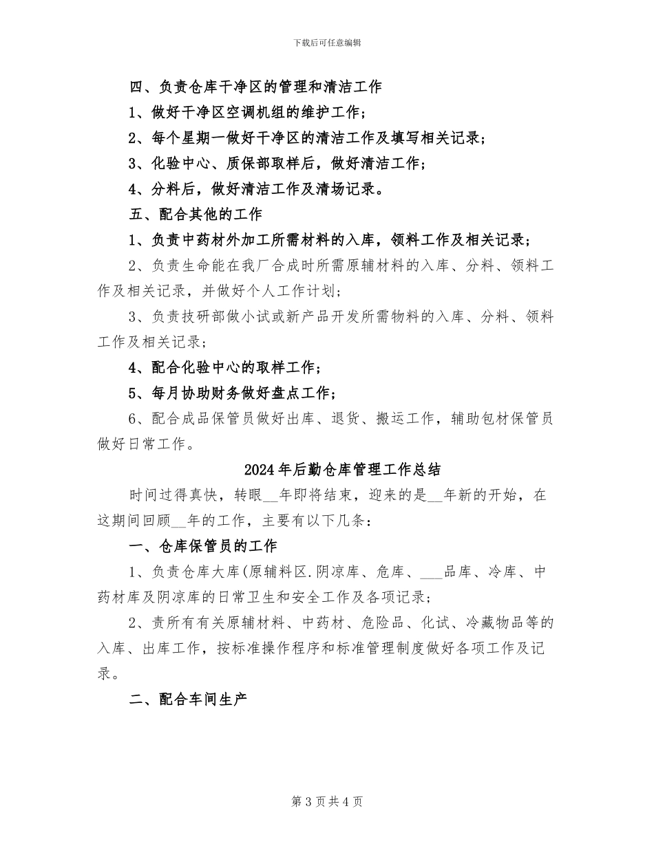 2024年后勤仓库管理工作年终总结_第3页
