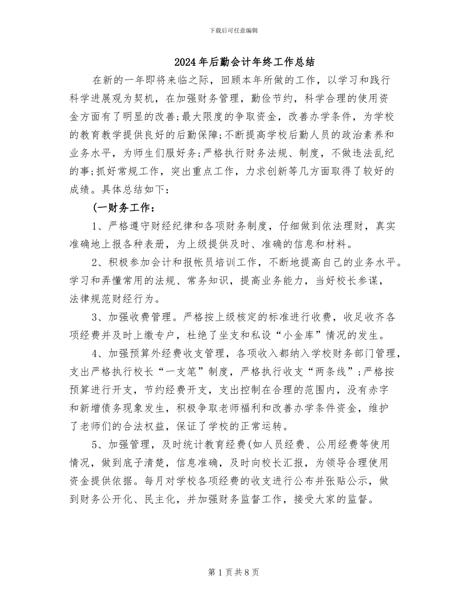 2024年后勤会计年终工作总结_第1页