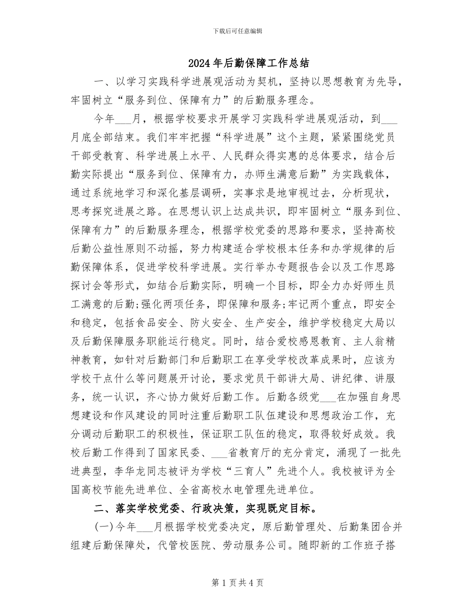 2024年后勤保障工作总结_第1页