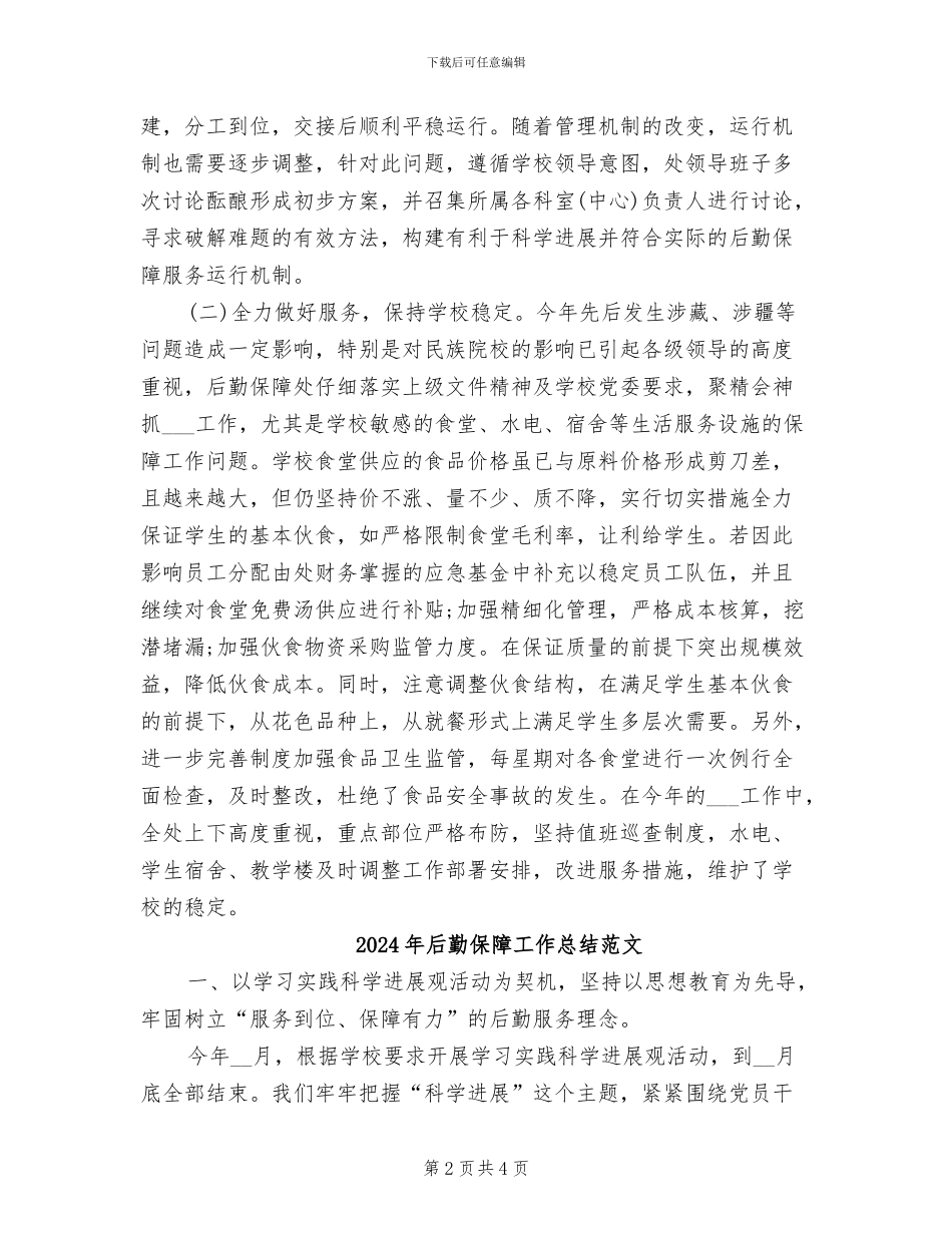 2024年后勤保障工作总结_第2页