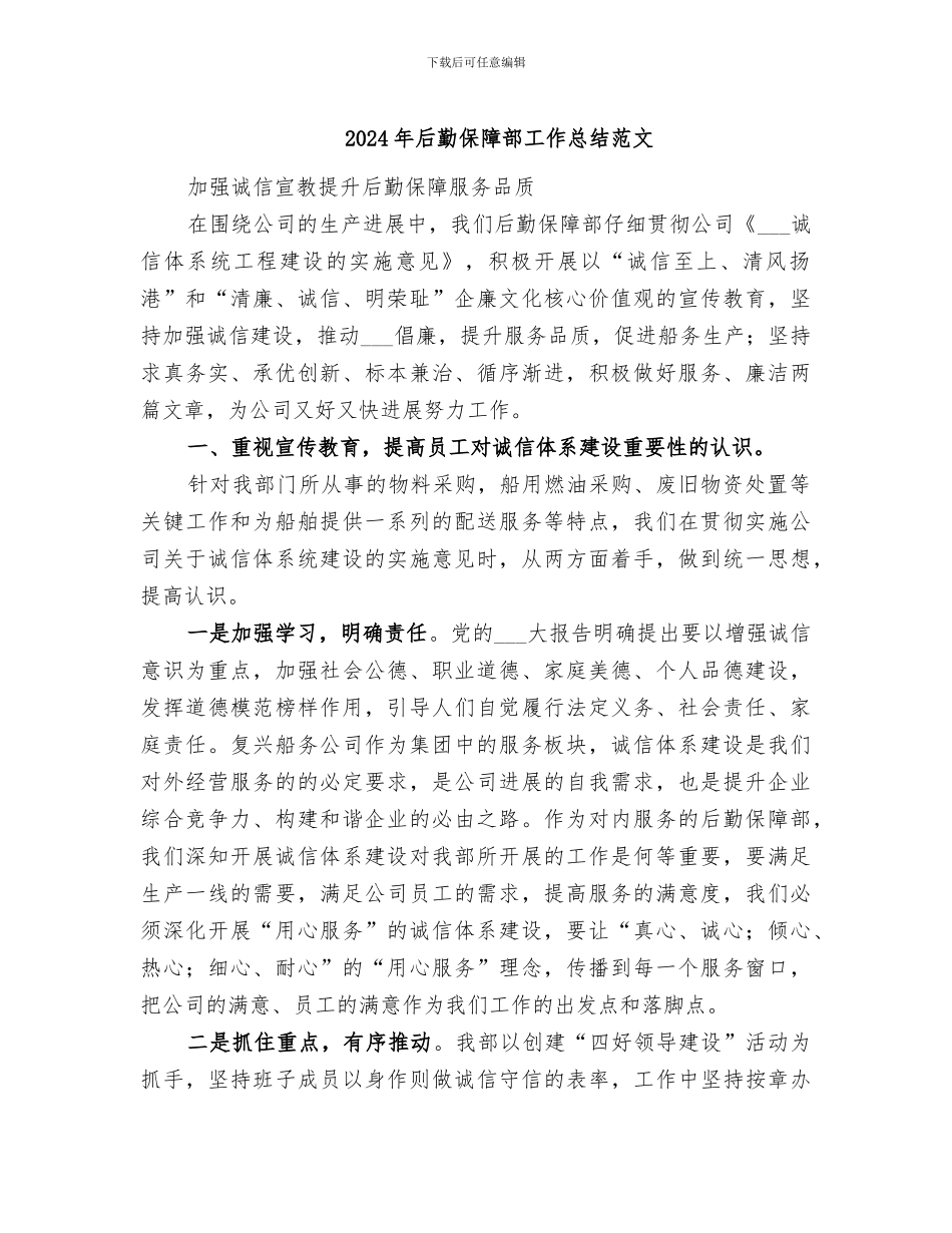 2024年后勤保障部工作总结范文_第1页