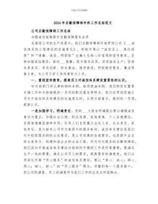 2024年后勤保障部年终工作总结范文