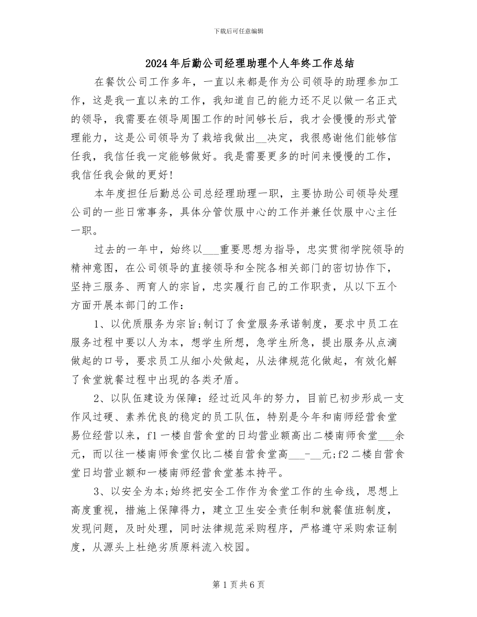 2024年后勤公司经理助理个人年终工作总结_第1页