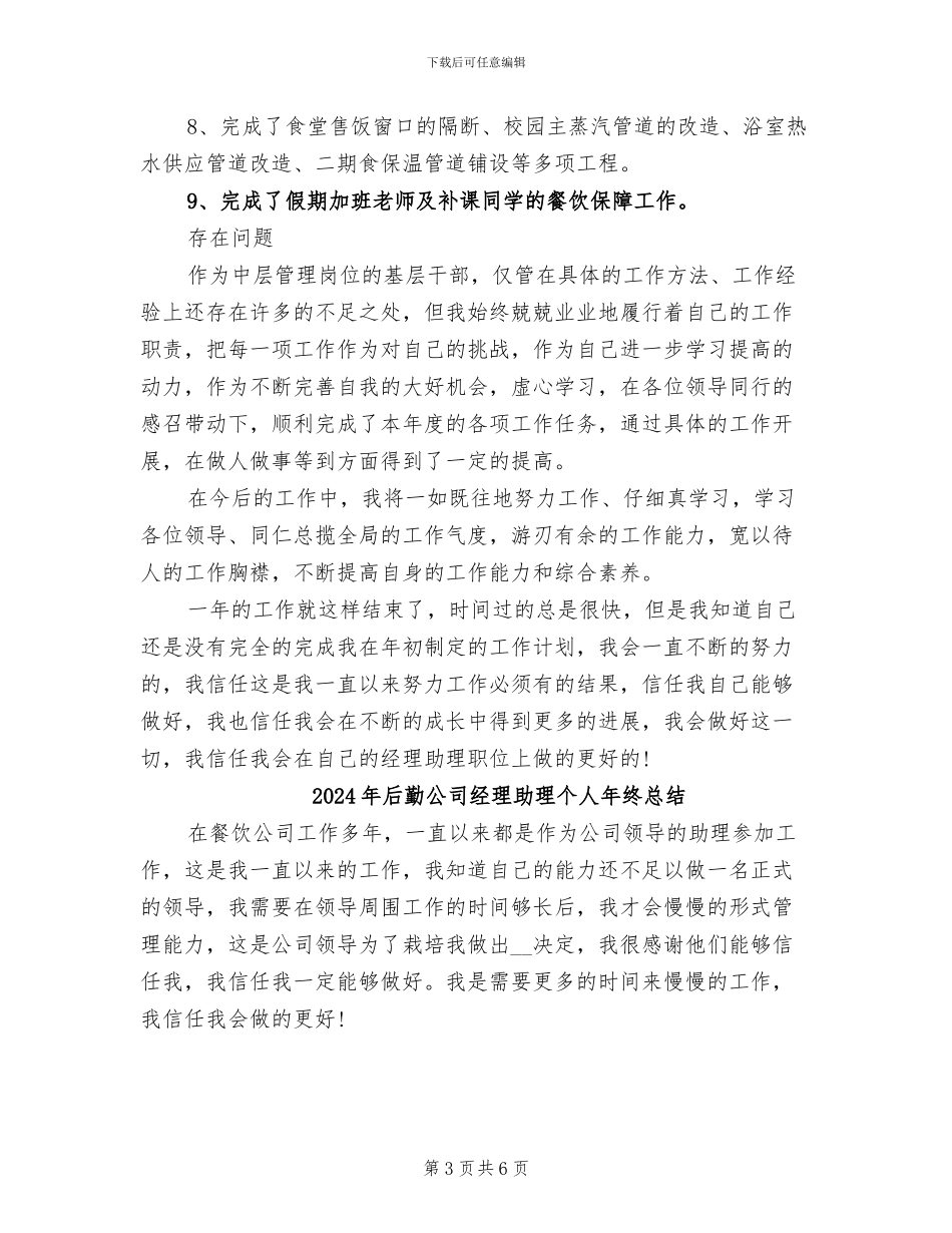 2024年后勤公司经理助理个人年终工作总结_第3页