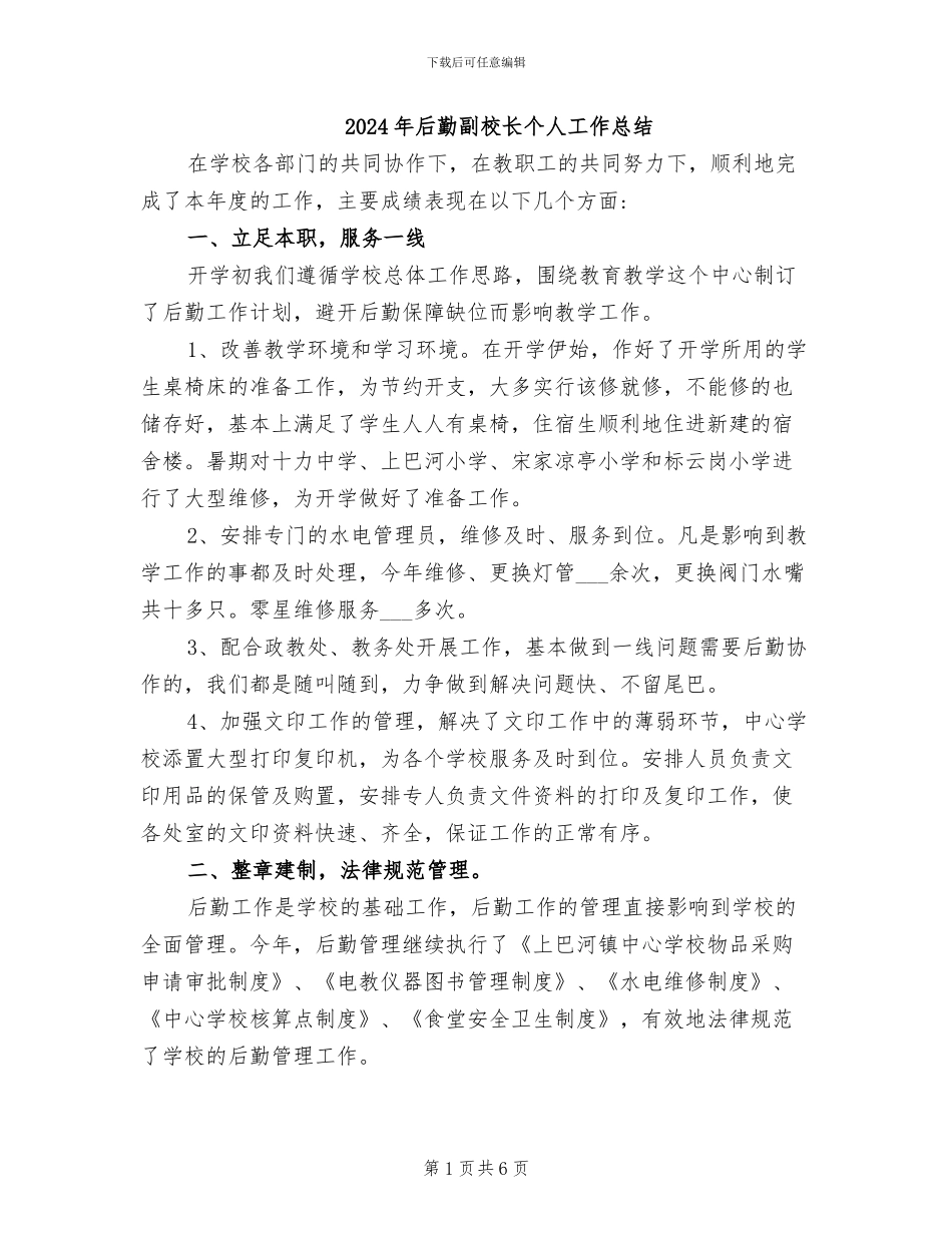 2024年后勤副校长个人工作总结_第1页