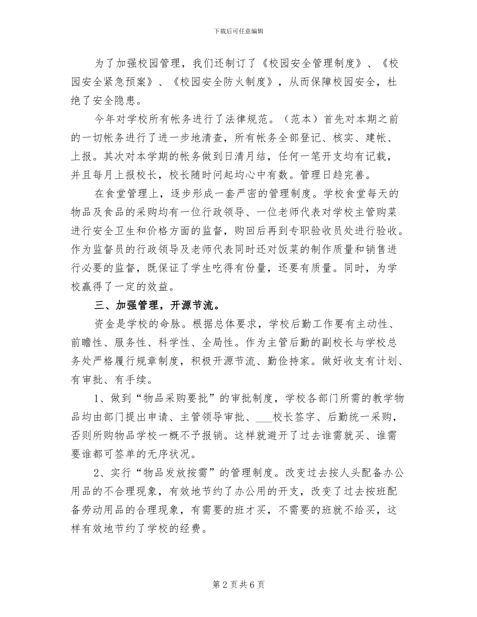 2024年后勤副校长个人工作总结_第2页