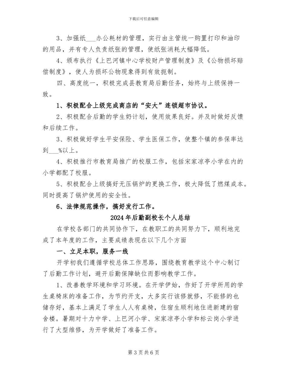 2024年后勤副校长个人工作总结_第3页