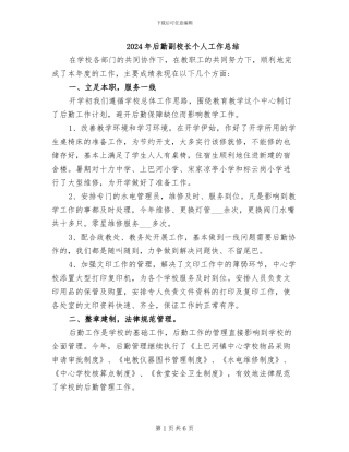 2024年后勤副校长个人工作总结