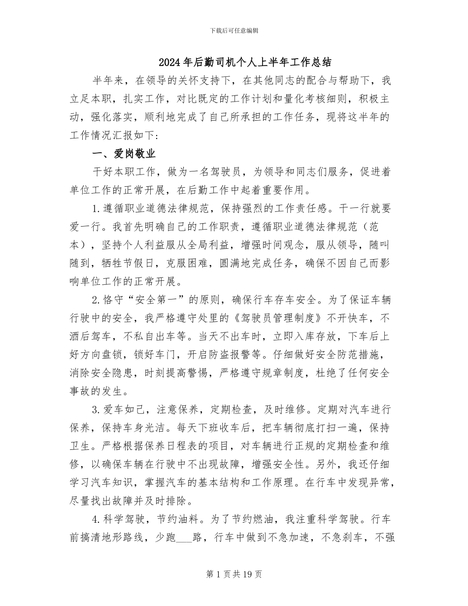 2024年后勤司机个人上半年工作总结_第1页