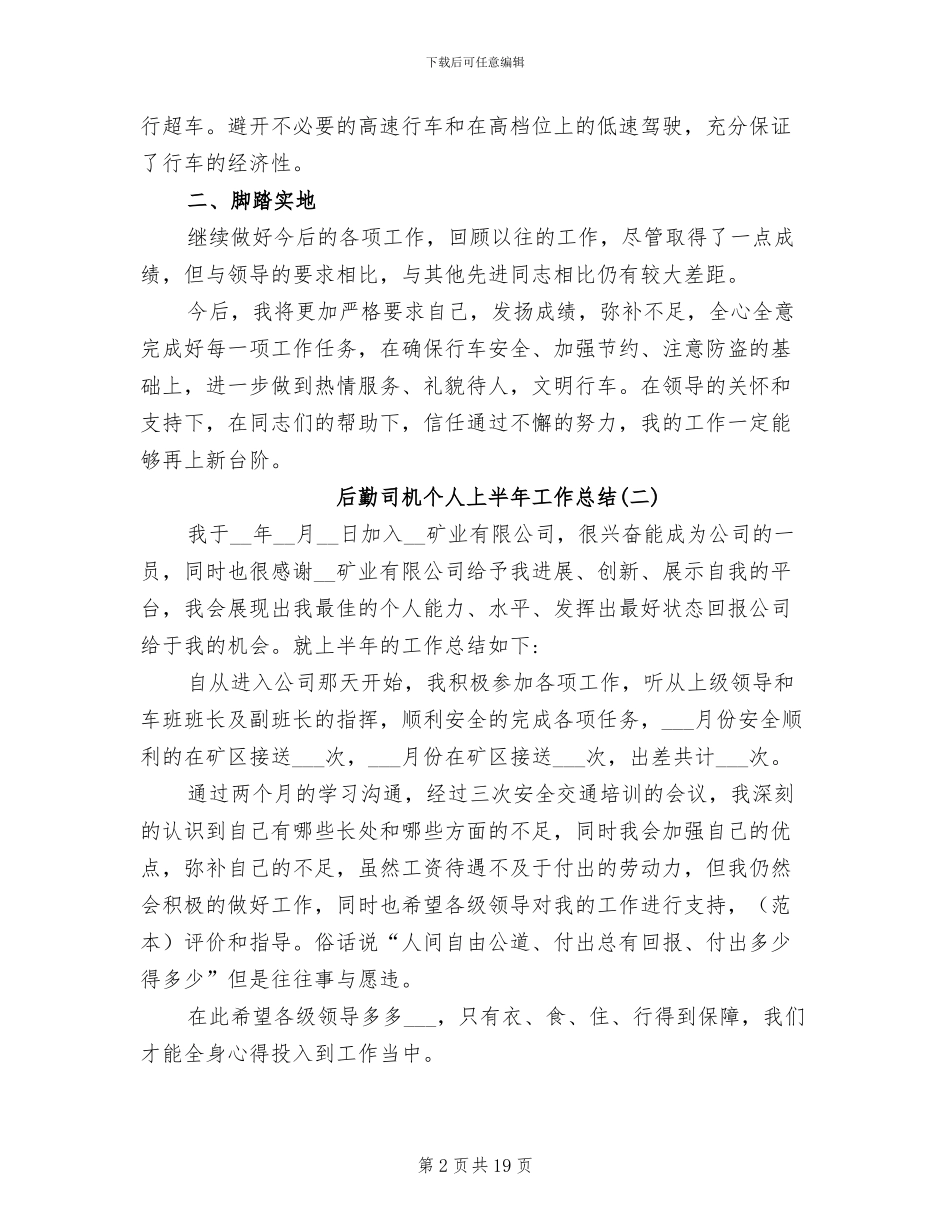 2024年后勤司机个人上半年工作总结_第2页