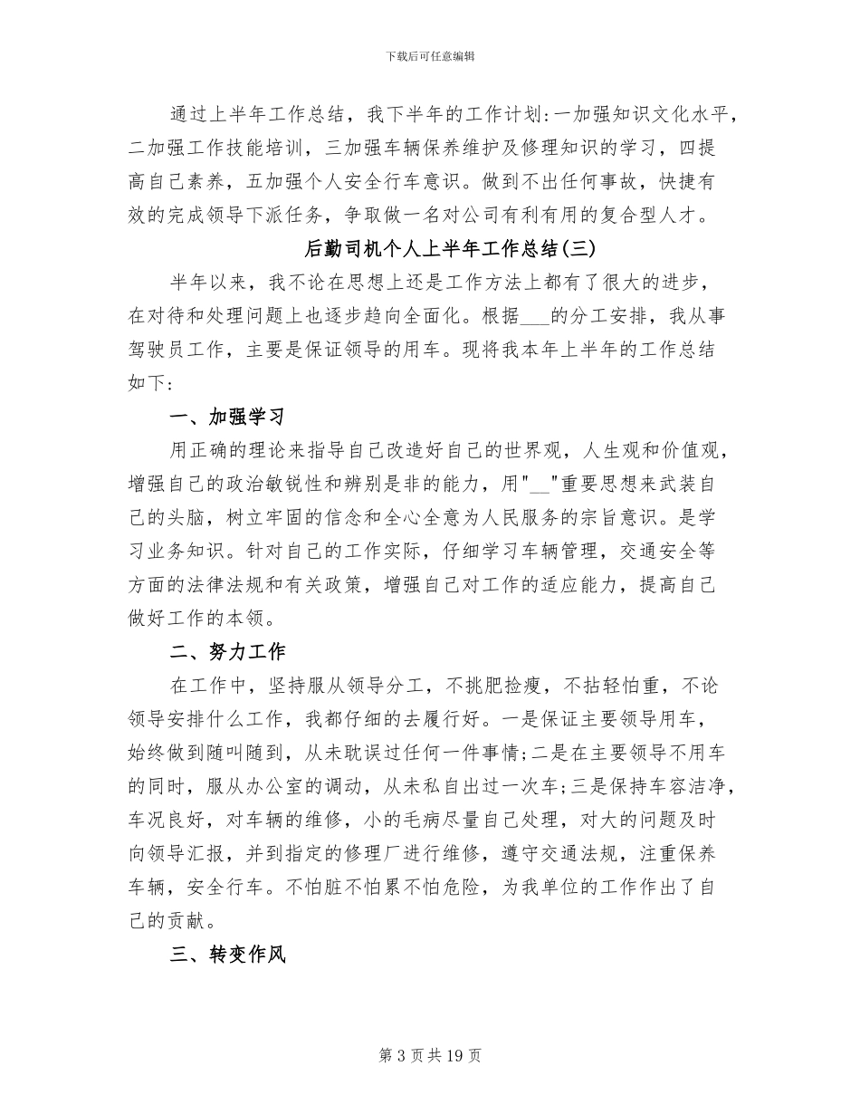 2024年后勤司机个人上半年工作总结_第3页