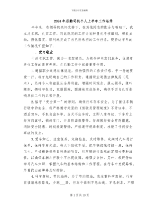 2024年后勤司机个人上半年工作总结