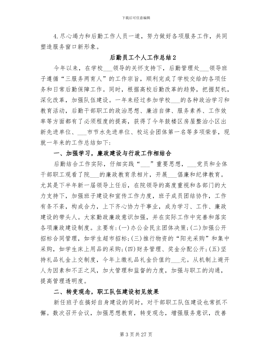 2024年后勤员工个人工作总结_第3页